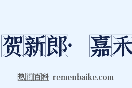 贺新郎·嘉禾是什么意思的图片